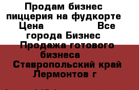 Продам бизнес - пиццерия на фудкорте › Цена ­ 2 300 000 - Все города Бизнес » Продажа готового бизнеса   . Ставропольский край,Лермонтов г.